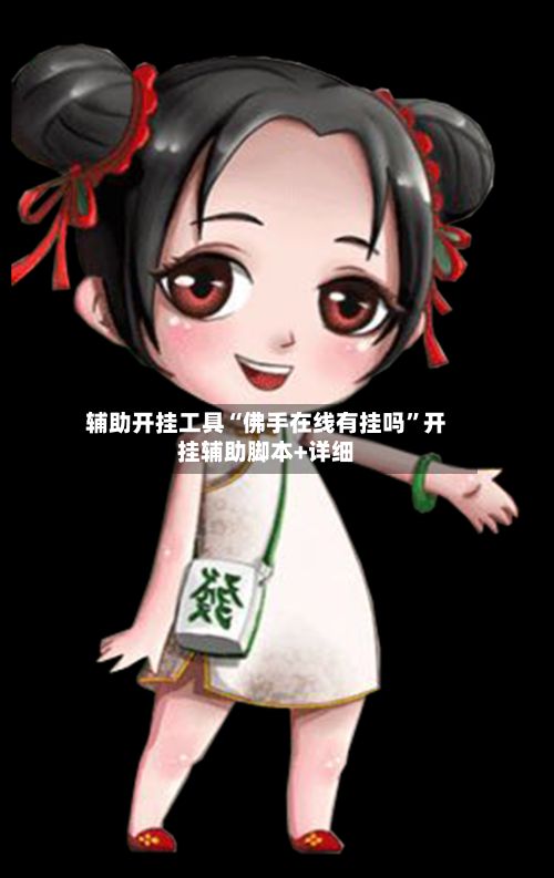 辅助开挂工具“佛手在线有挂吗”开挂辅助脚本+详细