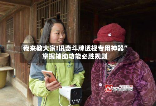 我来教大家!讯奇斗牌透视专用神器	”掌握辅助功能必胜规则-第2张图片