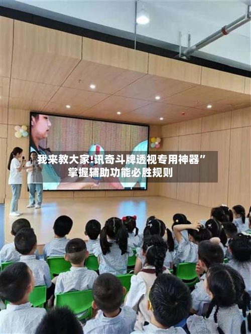 我来教大家!讯奇斗牌透视专用神器”掌握辅助功能必胜规则-第3张图片