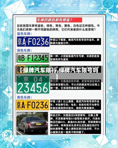 【绿牌汽车限行,绿牌汽车限号吗】