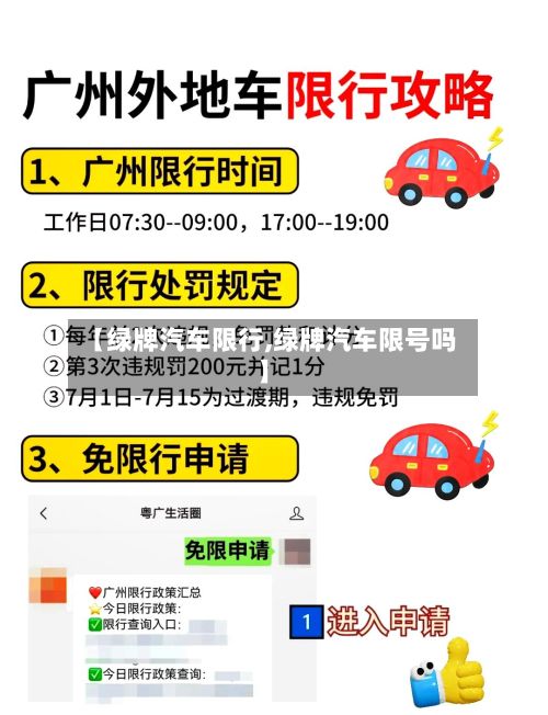【绿牌汽车限行,绿牌汽车限号吗】-第2张图片