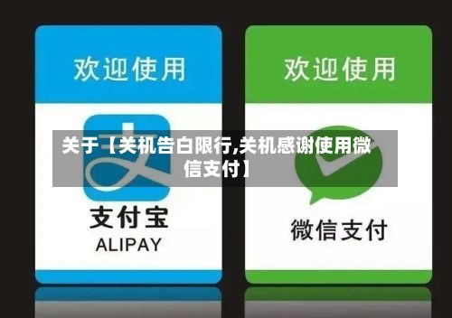 关于【关机告白限行,关机感谢使用微信支付】