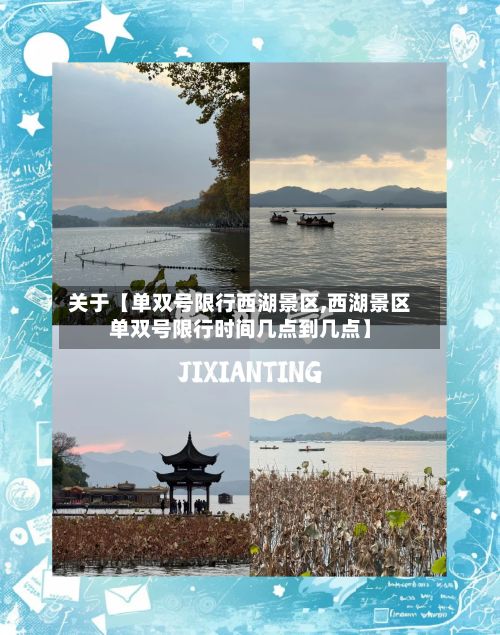 关于【单双号限行西湖景区,西湖景区单双号限行时间几点到几点】