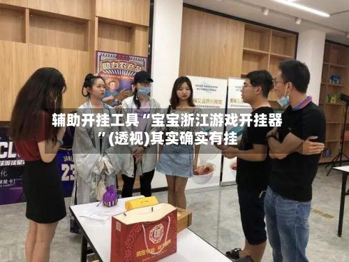 辅助开挂工具“宝宝浙江游戏开挂器”(透视)其实确实有挂-第3张图片