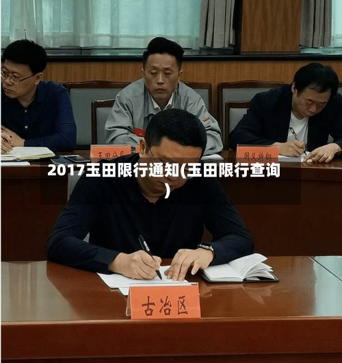 2017玉田限行通知(玉田限行查询)
