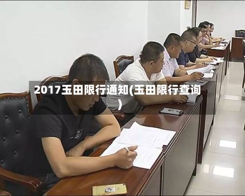 2017玉田限行通知(玉田限行查询)-第2张图片