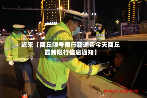 近来【商丘限号限行新通告今天商丘最新限行信息通知】-第3张图片
