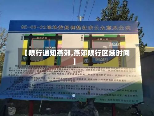 【限行通知燕郊,燕郊限行区域时间】-第2张图片