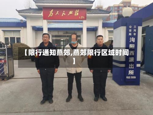 【限行通知燕郊,燕郊限行区域时间】-第3张图片
