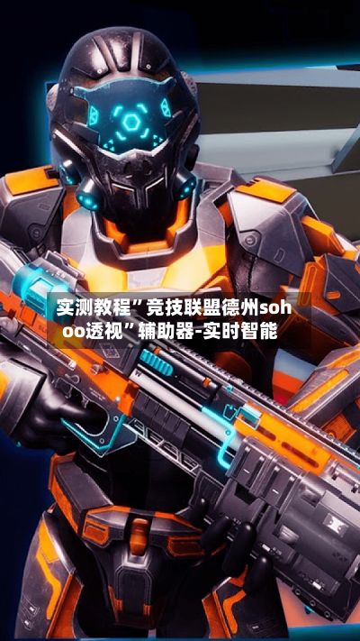 实测教程”竞技联盟德州sohoo透视”辅助器-实时智能-第2张图片