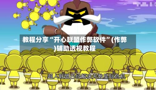 教程分享“开心联盟作弊软件”(作弊)辅助透视教程-第2张图片