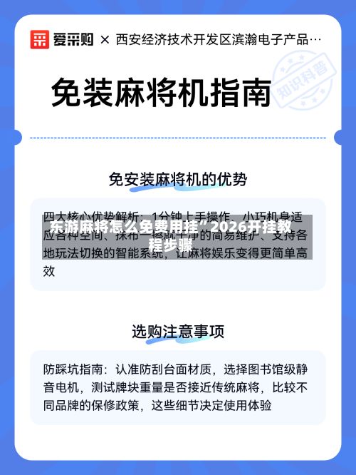 东游麻将怎么免费用挂	”2026开挂教程步骤-第2张图片