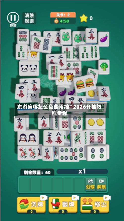 东游麻将怎么免费用挂”2026开挂教程步骤-第3张图片