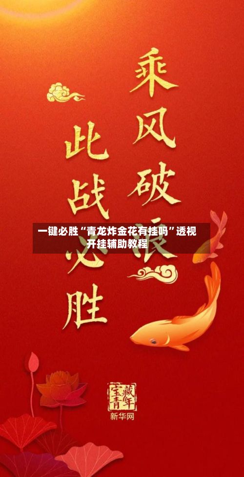 一键必胜“青龙炸金花有挂吗	”透视开挂辅助教程-第2张图片