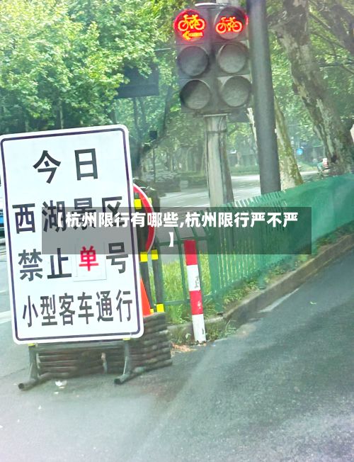 【杭州限行有哪些,杭州限行严不严】
