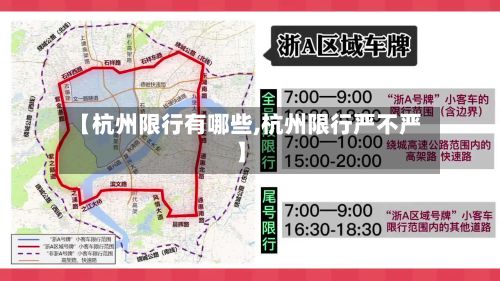 【杭州限行有哪些,杭州限行严不严】-第3张图片