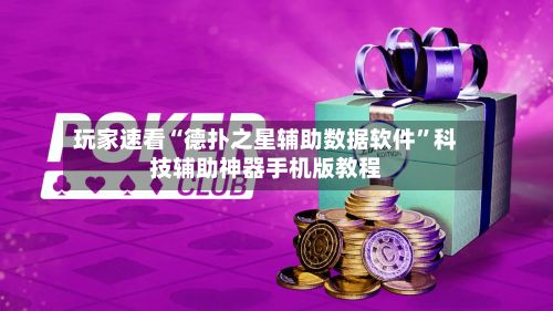 玩家速看“德扑之星辅助数据软件	”科技辅助神器手机版教程-第2张图片
