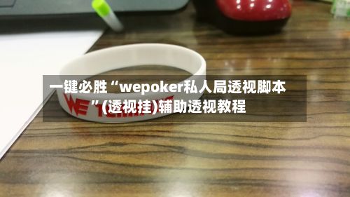 一键必胜“wepoker私人局透视脚本”(透视挂)辅助透视教程