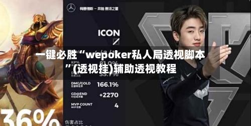一键必胜“wepoker私人局透视脚本	”(透视挂)辅助透视教程-第2张图片