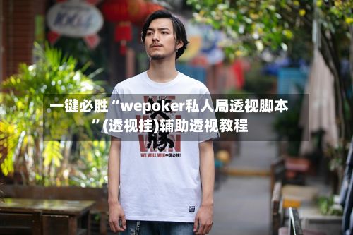 一键必胜“wepoker私人局透视脚本”(透视挂)辅助透视教程-第3张图片