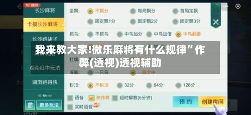 我来教大家!微乐麻将有什么规律	”作弊(透视)透视辅助-第2张图片