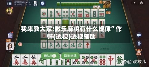 我来教大家!微乐麻将有什么规律”作弊(透视)透视辅助