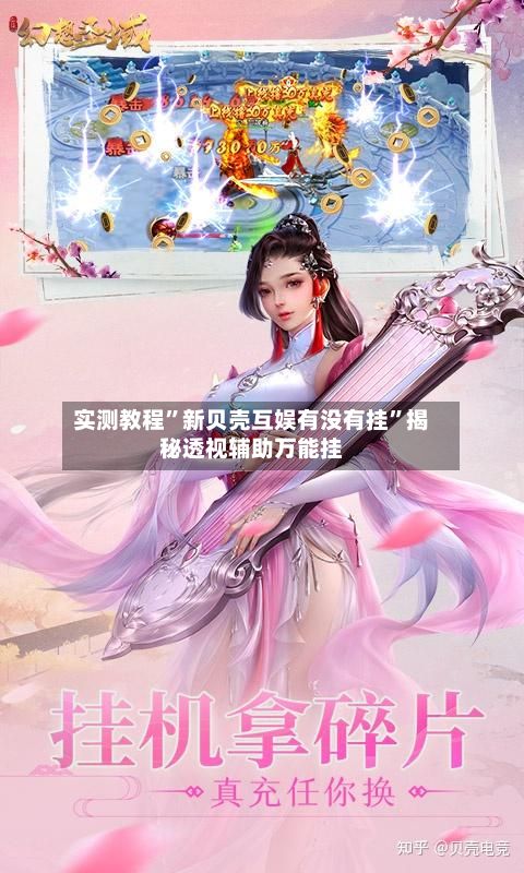 实测教程”新贝壳互娱有没有挂”揭秘透视辅助万能挂