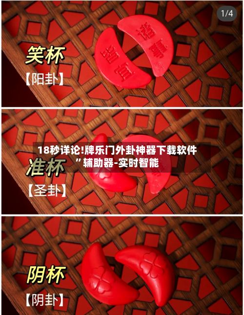 18秒详论!牌乐门外卦神器下载软件	”辅助器-实时智能-第2张图片