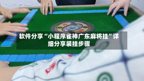 软件分享“小程序雀神广东麻将挂”详细分享装挂步骤