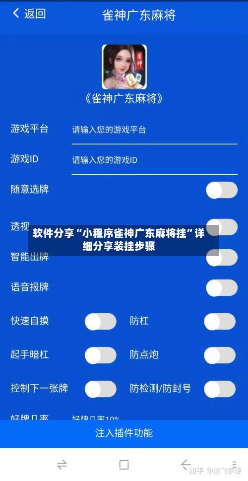 软件分享“小程序雀神广东麻将挂”详细分享装挂步骤-第3张图片