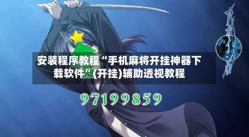 安装程序教程“手机麻将开挂神器下载软件”(开挂)辅助透视教程-第2张图片