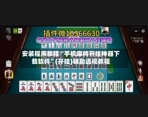 安装程序教程“手机麻将开挂神器下载软件”(开挂)辅助透视教程-第3张图片