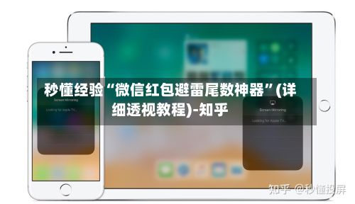 秒懂经验“微信红包避雷尾数神器”(详细透视教程)-知乎-第2张图片