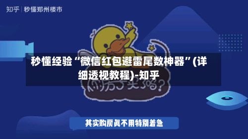 秒懂经验“微信红包避雷尾数神器”(详细透视教程)-知乎-第3张图片