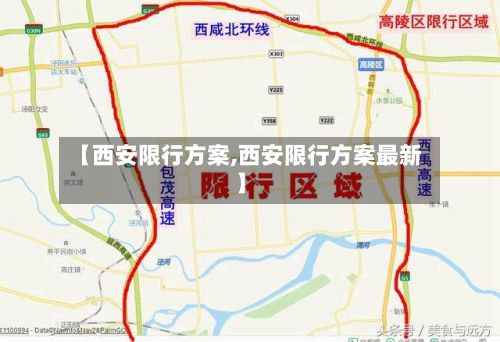 【西安限行方案,西安限行方案最新】
