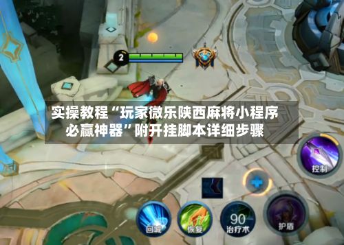 实操教程“玩家微乐陕西麻将小程序必赢神器”附开挂脚本详细步骤-第2张图片
