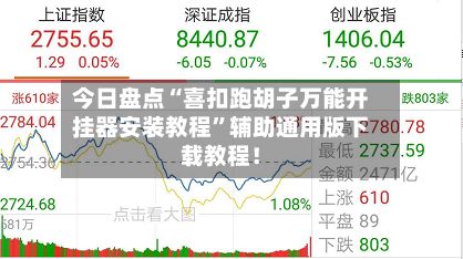 今日盘点“喜扣跑胡子万能开挂器安装教程”辅助通用版下载教程！-第2张图片