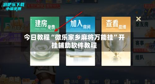 今日教程“微乐家乡麻将万能挂”开挂辅助软件教程