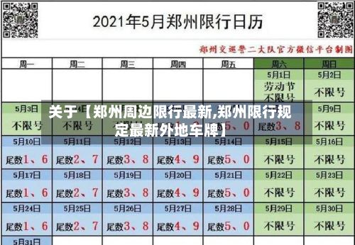 关于【郑州周边限行最新,郑州限行规定最新外地车牌】-第3张图片