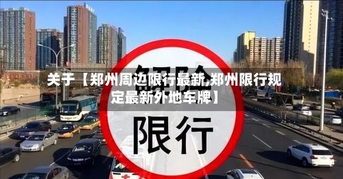 关于【郑州周边限行最新,郑州限行规定最新外地车牌】-第2张图片