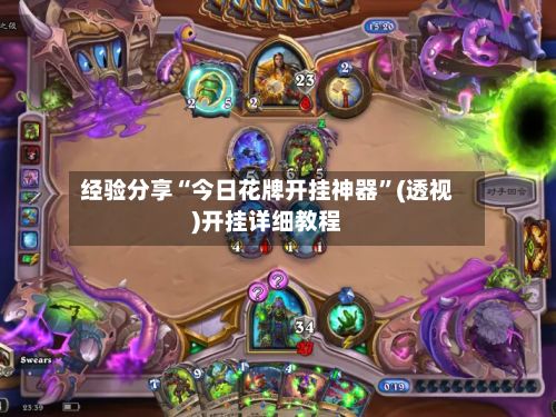 经验分享“今日花牌开挂神器”(透视)开挂详细教程