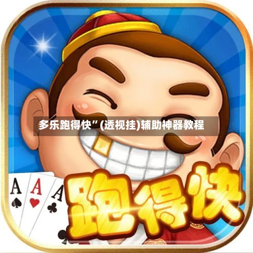 多乐跑得快	”(透视挂)辅助神器教程-第2张图片