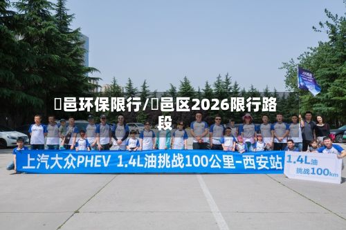 鄠邑环保限行/鄠邑区2026限行路段-第2张图片
