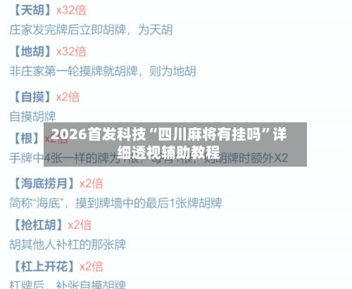 2026首发科技“四川麻将有挂吗”详细透视辅助教程-第2张图片