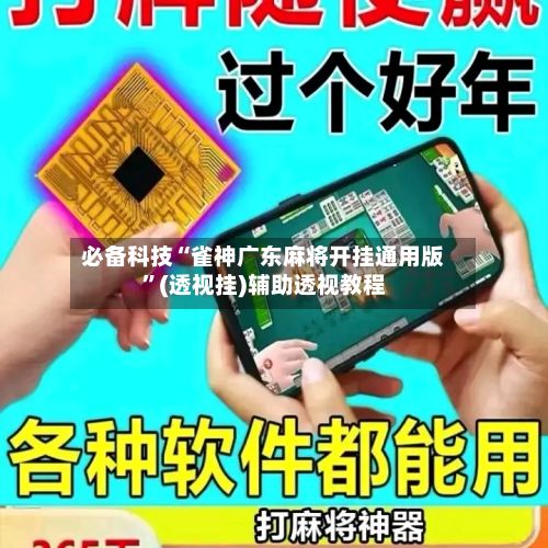 必备科技“雀神广东麻将开挂通用版”(透视挂)辅助透视教程-第3张图片