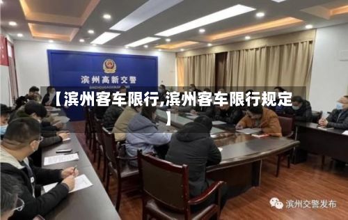 【滨州客车限行,滨州客车限行规定】-第2张图片