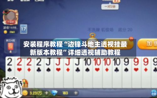 安装程序教程“边锋斗地主透视挂最新版本教程”详细透视辅助教程
