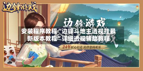 安装程序教程“边锋斗地主透视挂最新版本教程”详细透视辅助教程-第2张图片