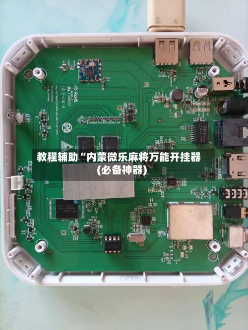教程辅助“内蒙微乐麻将万能开挂器(必备神器)