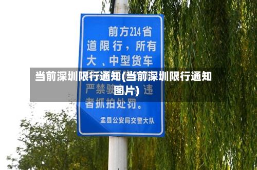 当前深圳限行通知(当前深圳限行通知图片)